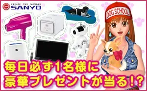  SANYO Every day, one person will surely win a gorgeous present!