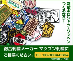  Matsubun Embroidery, a comprehensive embroidery manufacturer