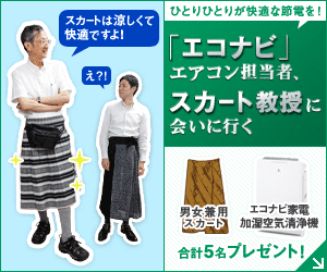  Meet Prof. Skirt, the person in charge of "eco Navi" air conditioners!