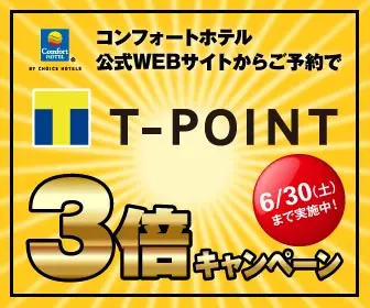 Triple T-POINT Campaign for reservations made through the official Comfort Hotel website