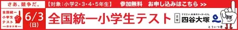 Yotsuya Otsuka National Unified Elementary School Test