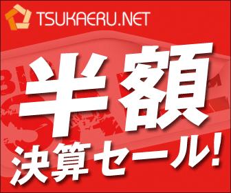 TSUKAERU.NET Half-price closing sale