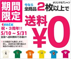 Limited time only! Shipping fee is ￥0 for all items of 2 or more t-mix!