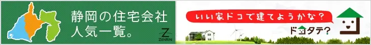 Shizuoka Housing Company Popularity List Tokotate?