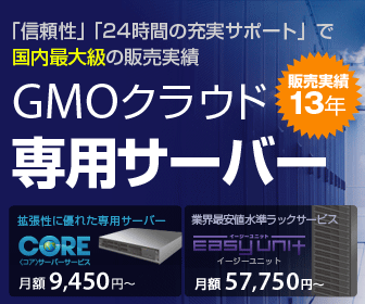 Serveur dédié GMO Cloud