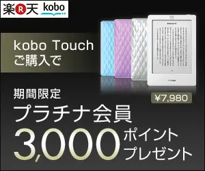 Rakuten Kobo Limited Time Platinum Membership 3000 Points Present