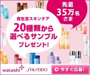 watashi+ SHISEIDO Shiseido skincare sample present from a choice of 20 different skincare products!