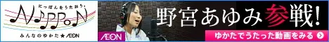 AEON Let's sing Nippon. Ayumi Nomiya joins!