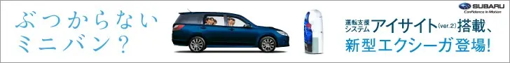 Subaru : Le monospace qui ne percute pas ? Le nouveau Exiga