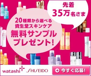watashi+ SHISEIDO : Choisissez un échantillon gratuit parmi 20 produits de soin Shiseido !