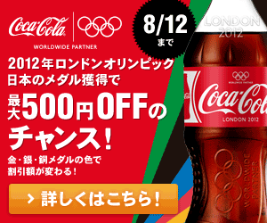 Coca-Cola London Olympics Japan medal winners get up to 500 yen off!