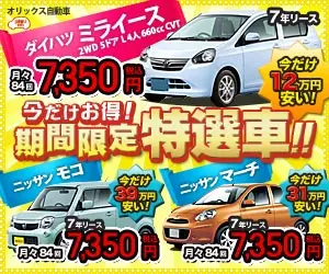 Orix Automotive: Solo per poco tempo! Offerte speciali limitate!