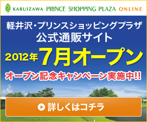 Karuizawa Prince Shopping Plaza official shopping site open!