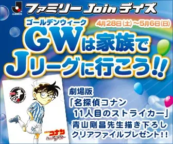 Family Join Days GW Let's go to J-League with your family!