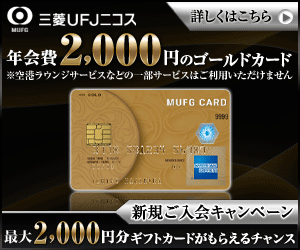  Mitsubishi UFJ NICOS Gold Card with 2,000 yen annual fee