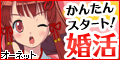 かんたんスタート! 婚活