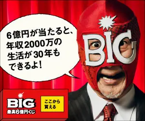  If you win 600 million yen, you can live on 20 million a year for 30 years! BIG lottery