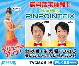 Free active hair experience! Aderans PINPOINTFIX