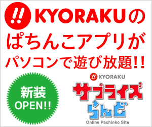 KYORAKU's Pachinko application can be played as much as you want on your PC! Surprise Land