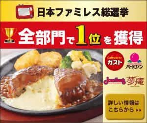 Japan Family Restaurant General Election: No. 1 in all categories!