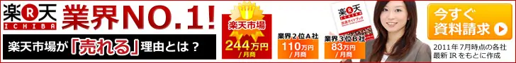 Rakuten Ichiba : Le numéro 1 du secteur !