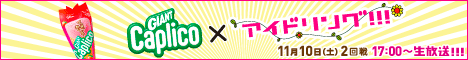 Caplico x Idoling!!! Concurso de la Reina Caplico!!!