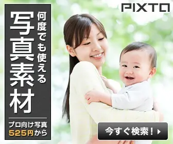 PIXTA : Matériel photo que vous pouvez utiliser encore et encore
