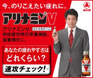 Alinamin V How tired are you? Quick check!