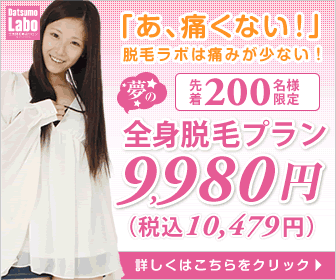  Hair Removal Labo Limited to the first 200 customers Whole body hair removal plan 9,980 yen