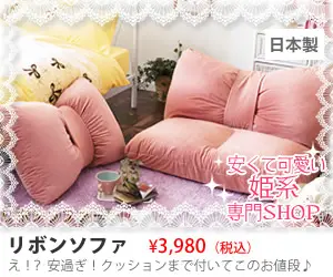 Boutique spécialisée style princesse, pas chère et mignonne : Canapé ruban à 3 980 yens