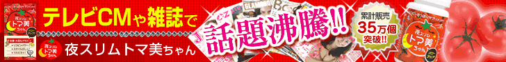 TV commercials and magazines are making headlines! Night Slim Toma Mi-chan