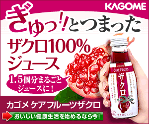 KAGOME Squeezed! KAGOME Squeezed Pomegranate 100% Juice!
