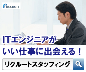 Recruit Staffing IT engineer can find a good job!