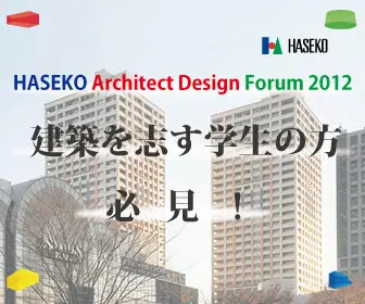 HASEKO Architect Design Forum 2012 - A must-see for architecture students!