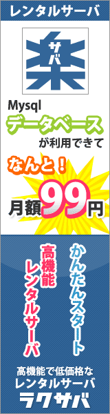 Laxaba Mysql database available for only 99 yen/month! 99 yen/month