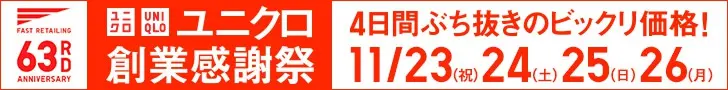 Festival de remerciement UNIQLO : 4 jours de prix incroyables !