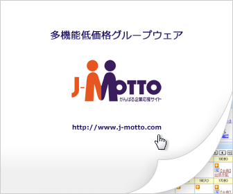 Multifunctional Low-cost Groupware J-MOTTO