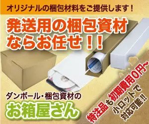 Überlassen Sie uns Ihre Verpackungsmaterialien für den Versand!! Ohakoya-san