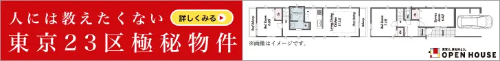 OPEN HOUSE The top-secret property in Tokyo's 23 wards that you don't want to tell anyone about!