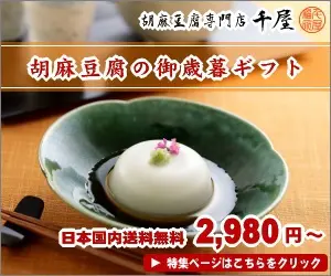 Regalo de Oseibo de tofu de sésamo de Chiya