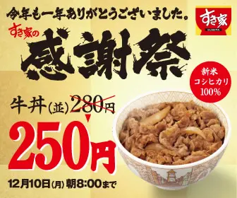 Festival de agradecimiento de Sukiya: 'Gyudon (normal) por 250 yenes'