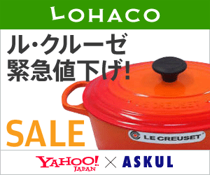 LOHACO Le Creuset emergency price reduction!