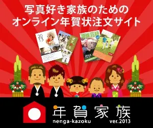  Nenga Kazoku "Online New Year's card ordering site for photo-loving families" (Japanese only)