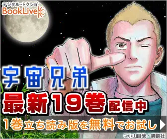 "Space Brothers" dernier volume 19 maintenant disponible