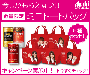  Asahi "Only available now! Mini tote bag"