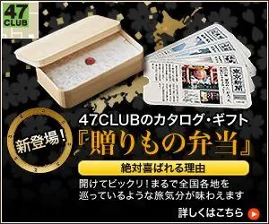 47CLUB's catalog gift "Giving Bento