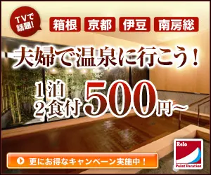 Let's go to a hot spring with your spouse! 500 yen per night with half board?