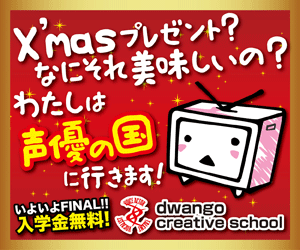 dwango creative school I'm going to the land of voice actors!