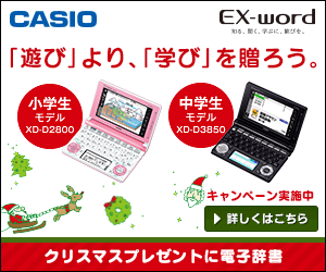 CASIO EX-word "Let's give the gift of "learning" rather than "playing".