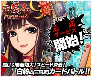  Sangokushi Card Wars "Official Service Start!